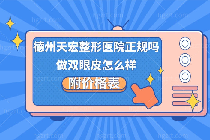 德州天宏整形医院正规吗?附价格表医生特色技术做双眼皮口碑比较好