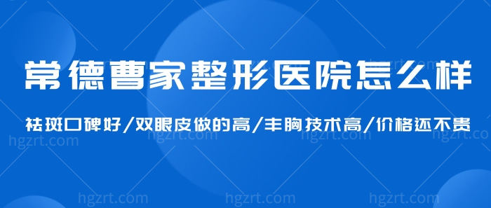 常德曹家整形医院怎么样?祛斑口碑好/双眼皮/丰胸/价格还不贵!