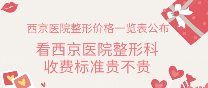 西京医院整形价格一览表公布，看西京医院整形科收费标准贵不贵