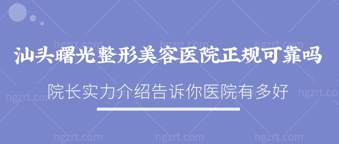 汕头曙光整形美容医院正规可靠，割双眼皮隆胸美呆了!