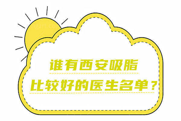 谁有西安吸脂比较好的医生名单？王爱武、王俊河到底怎么样？