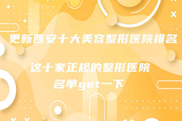 更新西安十大美容整形医院排名 这十家正规的整形医院名单get一下