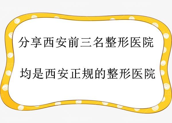 分享西安前三名的整形医院，均是网友口中正规的整形医院