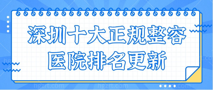深圳十大正规整容医院排名更新:排名前三的是这几家！