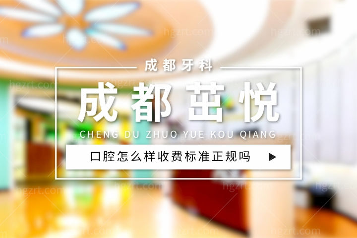 成都茁悦口腔怎么样，武侯/高新/温江店收费标准正规吗贵不贵？