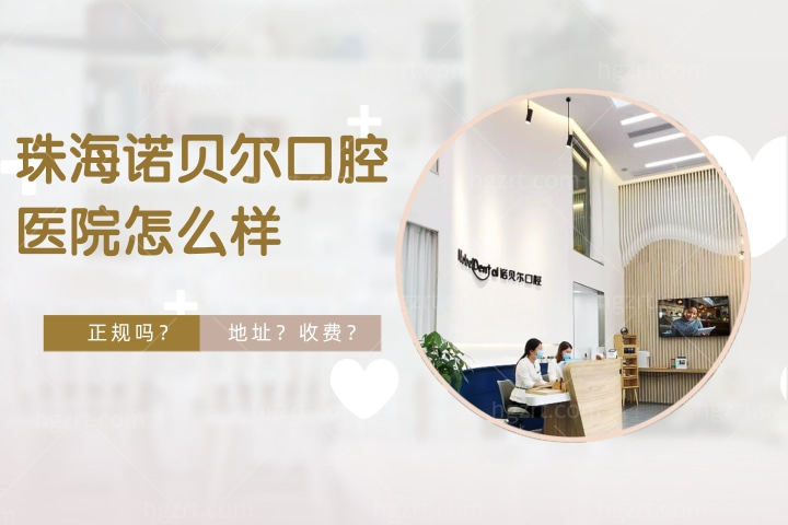 珠海诺贝尔口腔医院怎么样，快读诺贝尔口腔医院正规吗