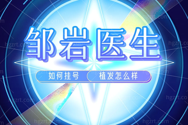 邹岩医生怎么样，北京丽格植发医生邹岩植发怎么样如何挂号
