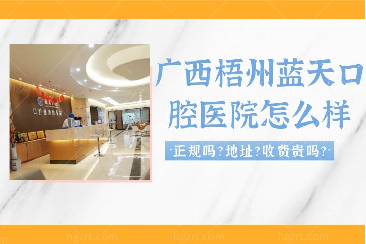 广西梧州蓝天口腔医院怎么样，医院贴的收费表正规吗