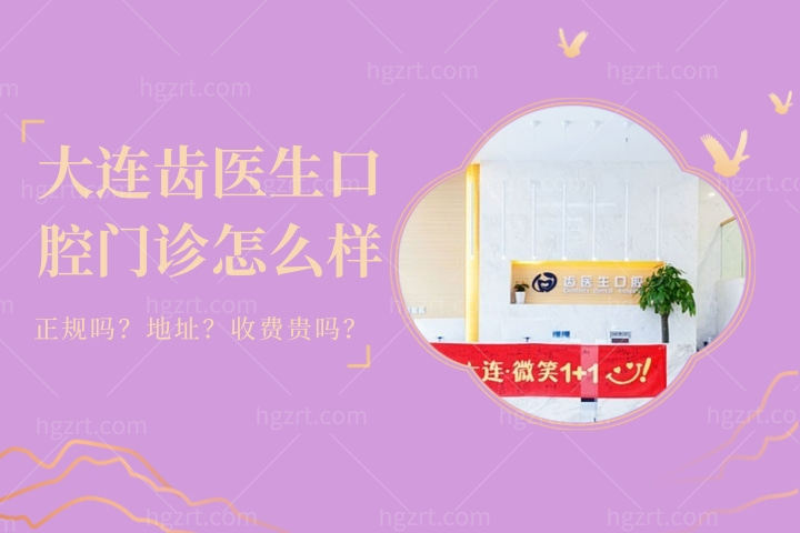 大连齿医生口腔门诊怎么样，诊所地址种植牙整牙价格贵吗