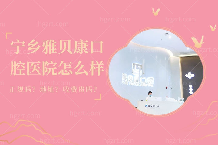 宁乡雅贝康口腔医院怎么样，地址在哪儿24小时营业不？