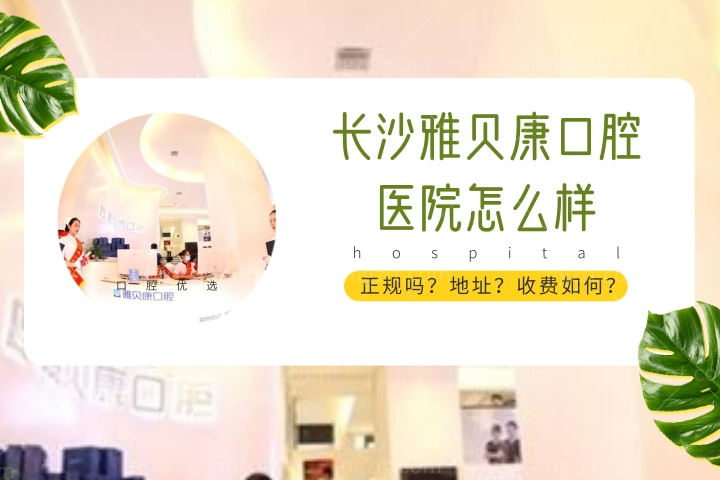 长沙雅贝康口腔医院怎么样，医院门诊部地址在哪儿