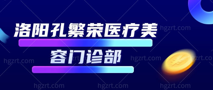 洛阳孔繁荣医疗美容门诊部相关情况介绍——正规吗？怎么样？