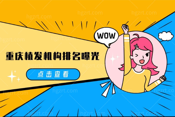 重庆植发机构排名曝光,这几家私立植发医院技术好收费不贵