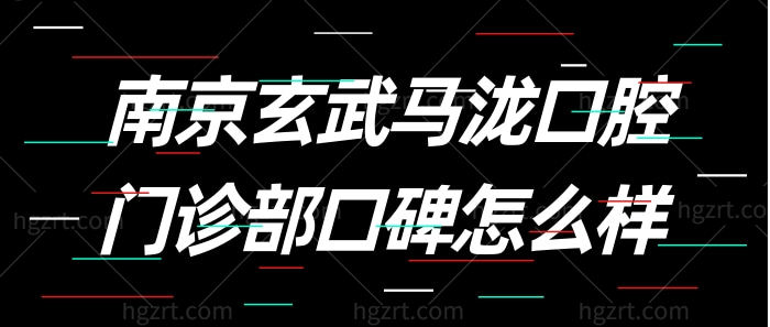看真实牙友诉说南京玄武马泷口腔门诊部口碑怎么样？
