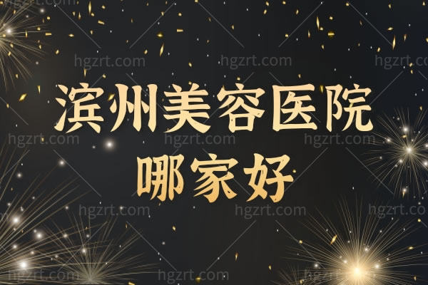 滨州美容医院哪家好?滨州新美欣、滨州曦朵这两家靠谱可入