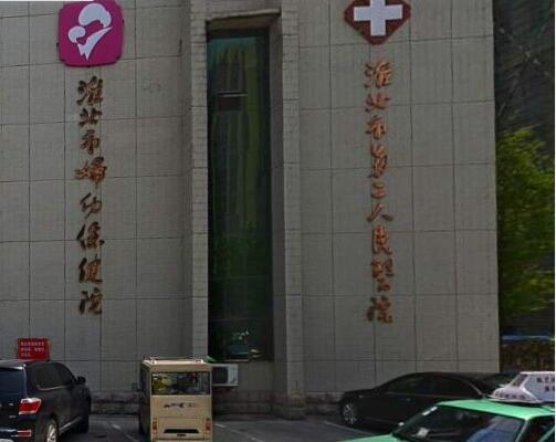淮北去胎记不错的医院有哪些