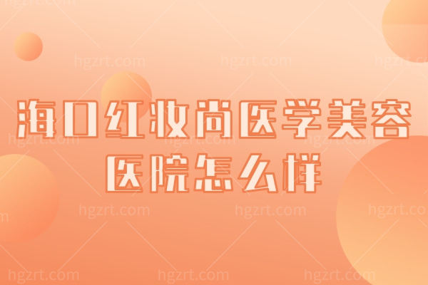 海口红妆尚医学美容医院怎么样?欧洲之星Fotona 4D Pro是什么