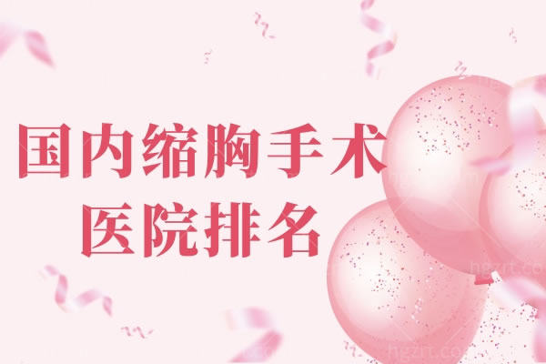 国内缩胸手术医院排名,国内缩胸手术好的医生技术成熟吗