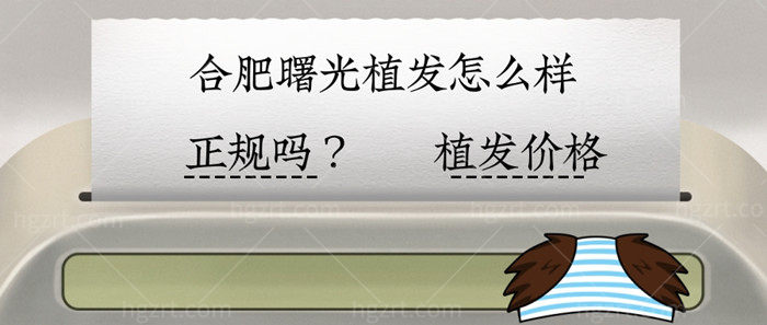 合肥曙光植发怎么样，正规吗？全新2023年植发价格送达