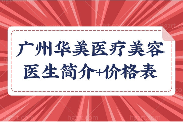 广州华美医疗美容整形医院正规吗？口碑怎么样？
