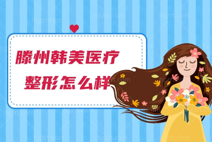 滕州韩美医疗整形怎么样?韩美整形眼鼻整形价格收费不贵