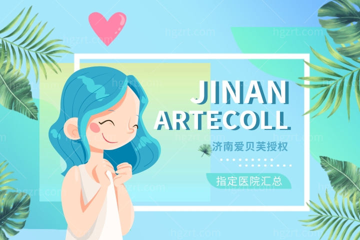 济南爱贝芙授权指定医院汇总，打爱贝哪些医生好