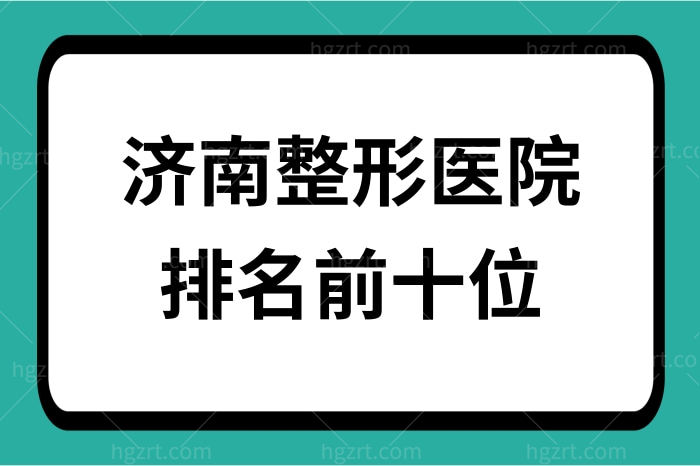 济南整形医院排名前十位都有谁？答案在此揭晓