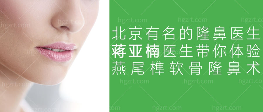 北京有名的隆鼻医生蒋亚楠医生带你体验燕尾榫软骨隆鼻术