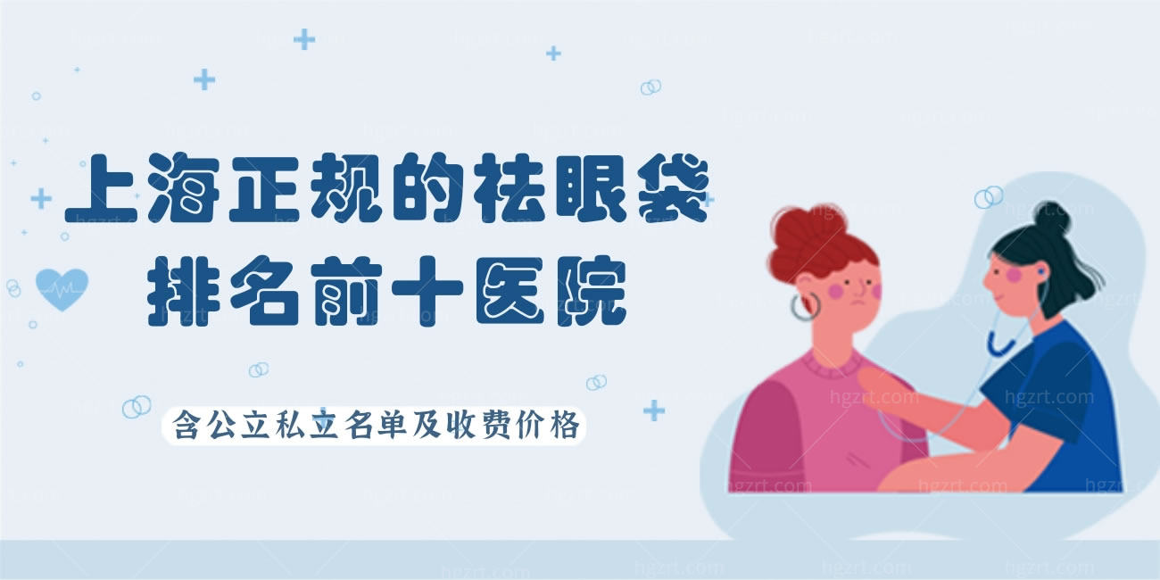 上海正规的祛眼袋排名前十医院，公立私立名单及收费价格
