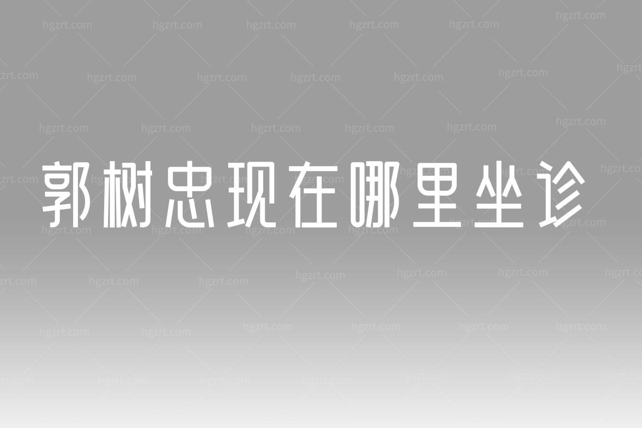 郭树忠现在哪里坐诊,西安国际医学中心整形医院口碑怎么样