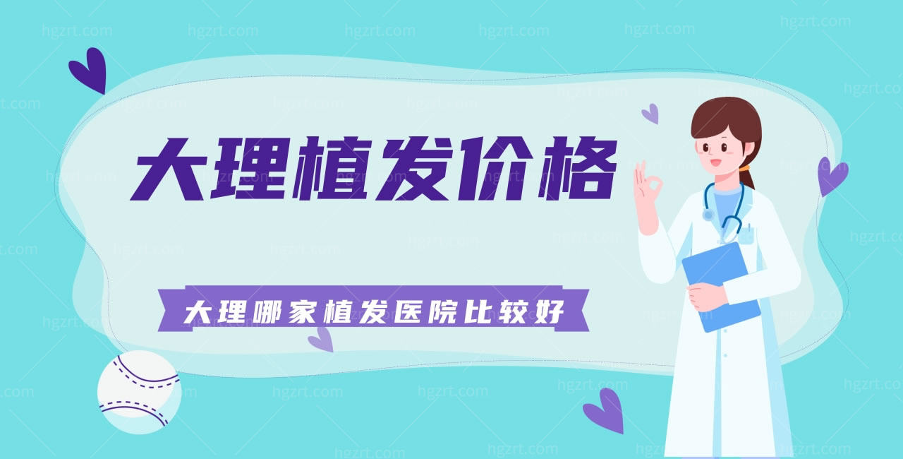 公布大理植发价格，看看大理哪家植发医院比较好？