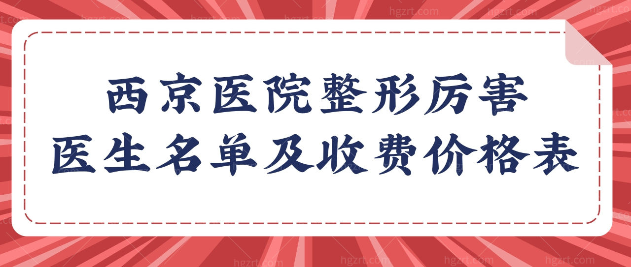 西京医院整形价格一览表及西京医院整形较厉害的医生公布