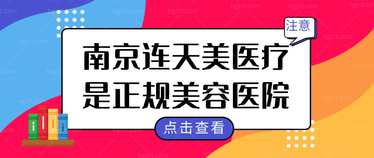 南京连天美医疗美容医院怎么样?评论说正规靠谱收费还合理