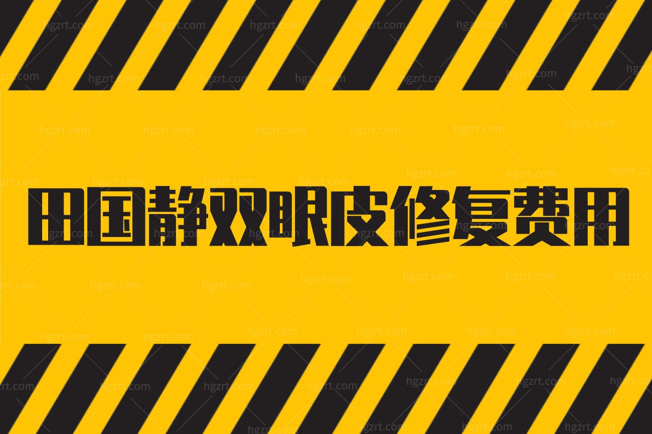 田国静双眼皮修复费用,郑东美眼医疗美容门诊部是正规的吗