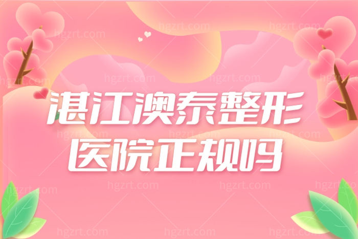 湛江澳泰整形医院正规吗?揭秘眼鼻整形价格贵不贵来这看