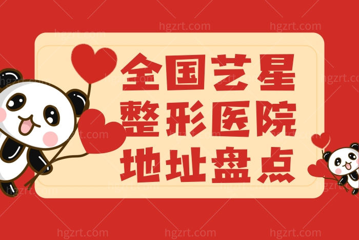 艺星整形在国内有几家连锁店 盘点北京上海生长杭州等地址