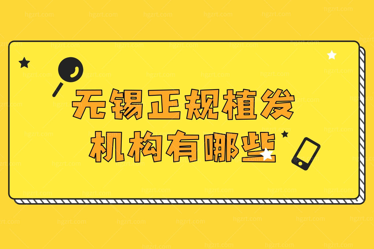 无锡正规植发机构有哪些,优选十大植发医院评价反馈好