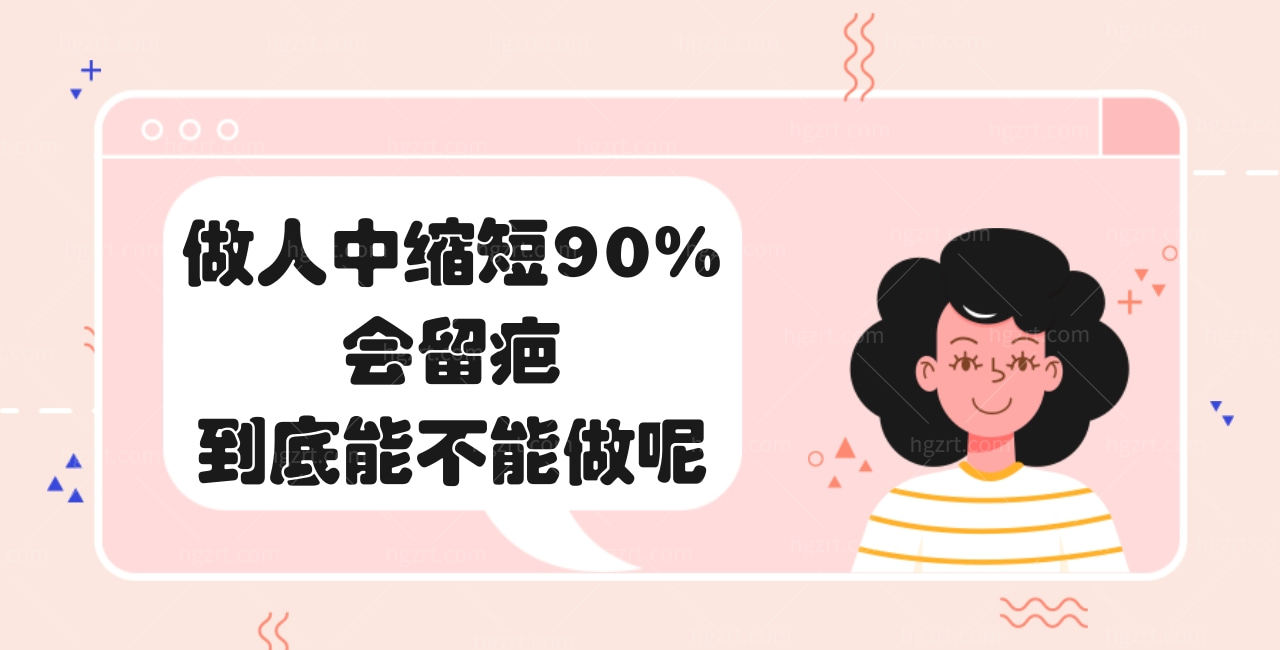 做人中缩短90%会留疤，到底能不能做呢，看看整形医生咋说