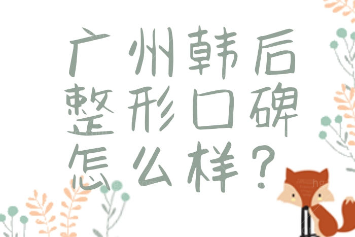 广州韩后医疗整形美容医院口碑怎么样 看完收费不简单