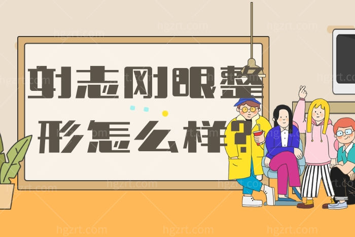 刘志刚眼整形怎么样 扒一扒大连爱德丽格整形是不是正规的