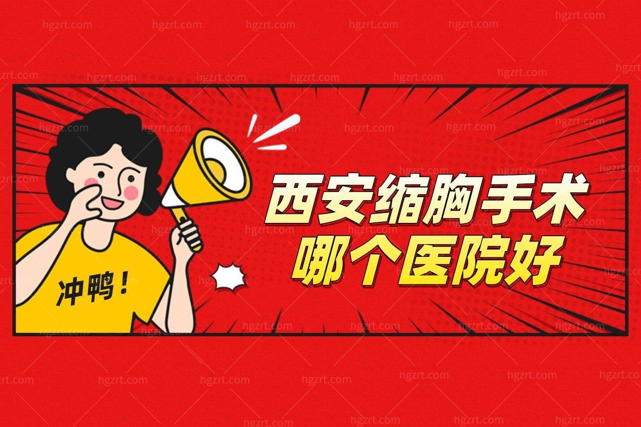 西安缩胸手术哪个医院好？西安红榜整形医院前十盘点
