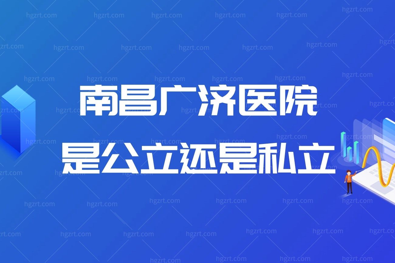 南昌广济医院是公立还是私立？怎么样是正规医院吗