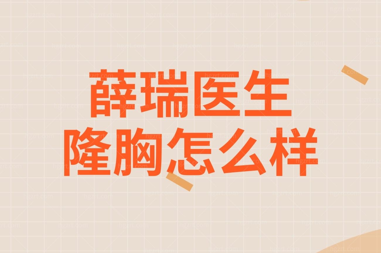 薛瑞医生隆胸怎么样？坐诊成都后美医疗美容医院正规吗
