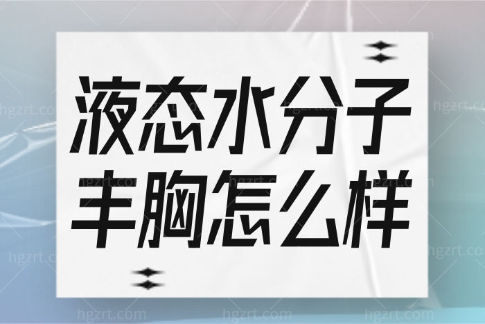 都不告诉你液态水分子丰胸有没有危害，是新型的奥美定吗
