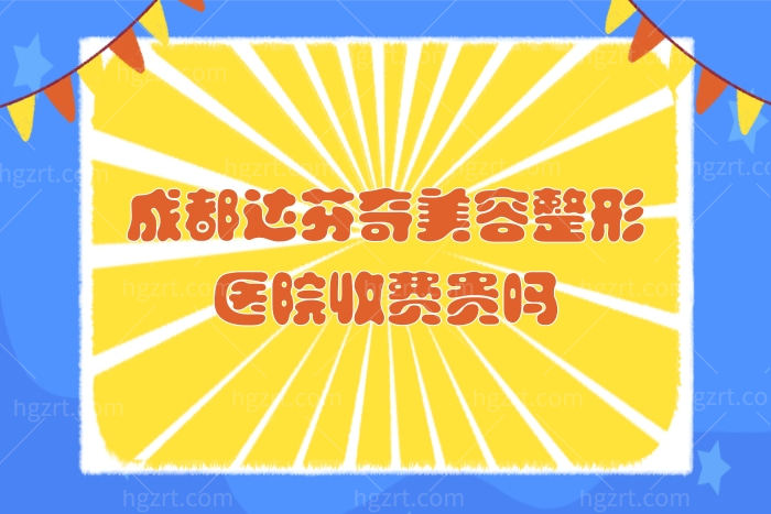 成都达芬奇美容整形医院收费贵吗？附眼综合/鼻综合价格表