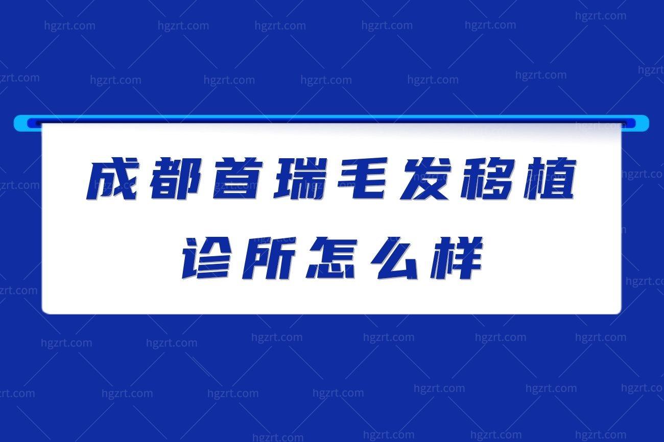 成都首瑞毛发移植诊所怎么样,植发技术好吗收费标准价目表