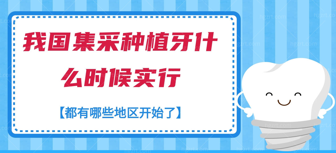 我国集采种植牙什么时候实行，都有哪些地区开始了？