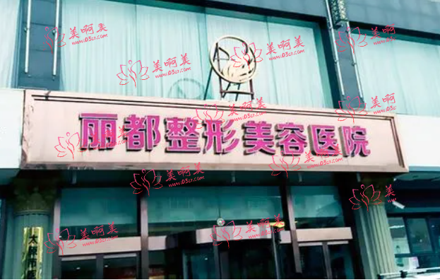 太原丽都整形医院怎么样？整形项目价格表出炉！