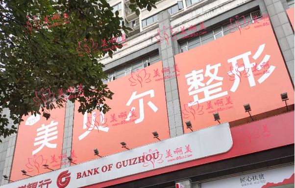 贵阳美贝尔医疗美容医院怎么样？医疗团队+价格收费信息分享！