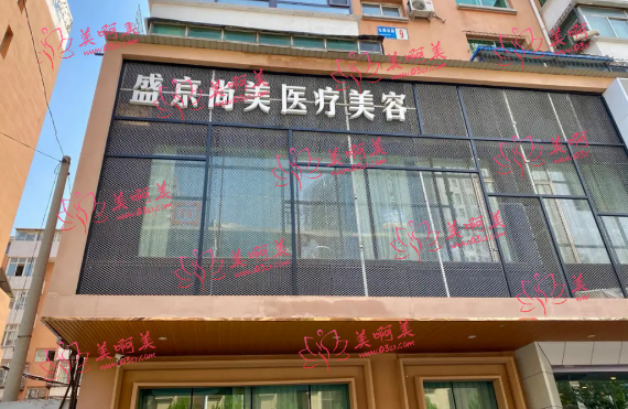 沈阳盛京医美收费情况怎么样？整形科实力介绍+口碑专家推荐！
